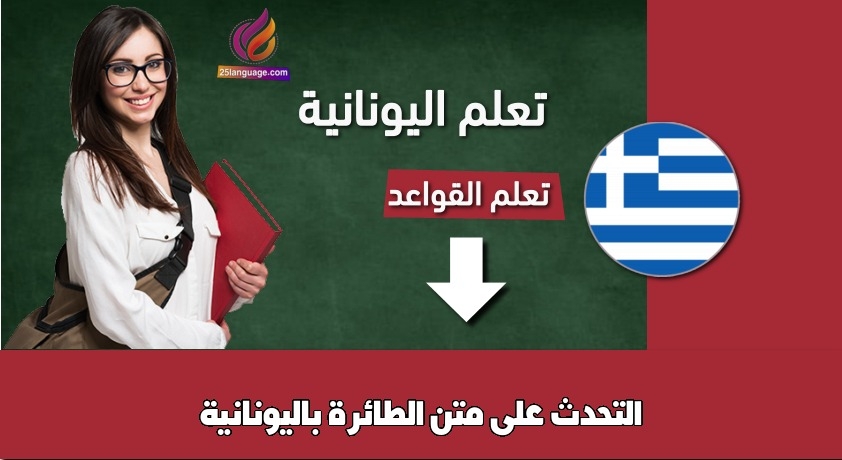 التحدث على متن الطائرة باليونانية