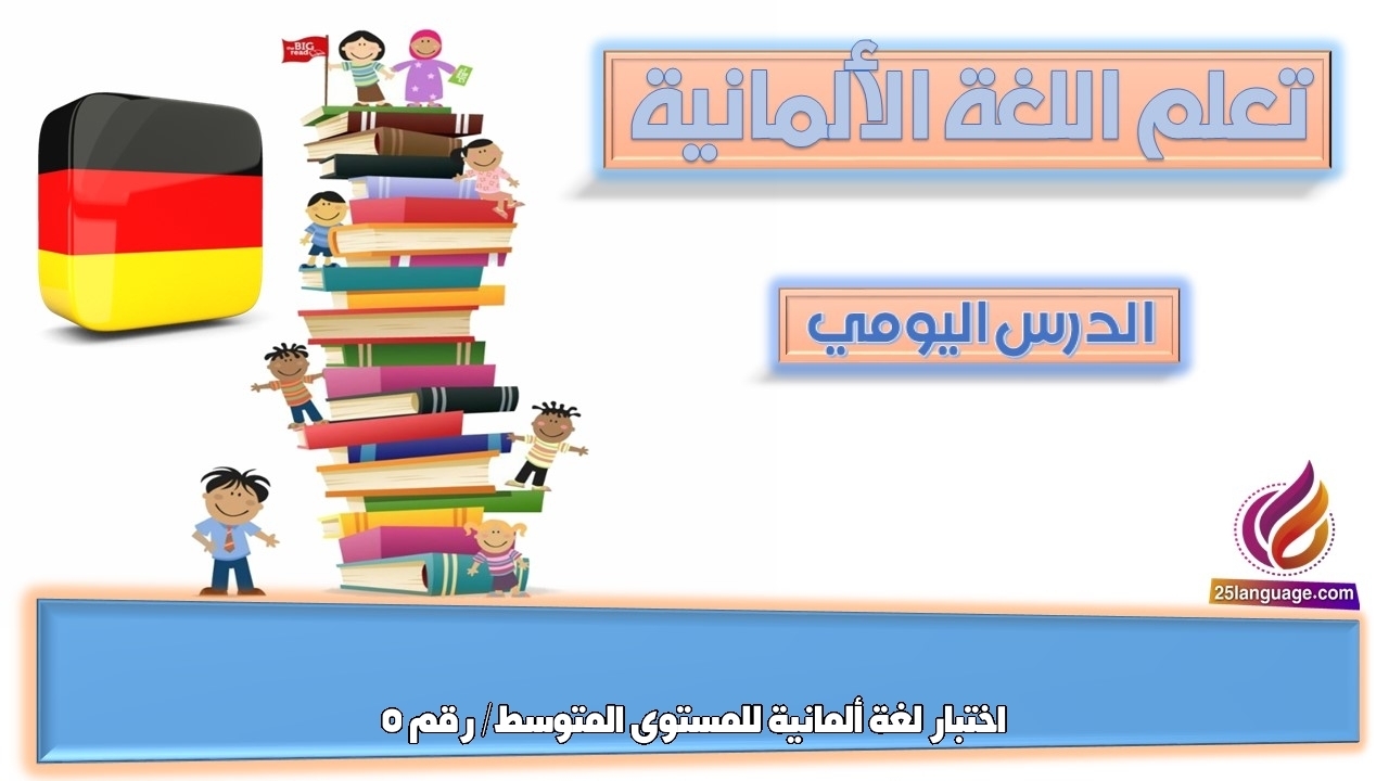 اختبار لغة ألمانية للمستوى المتوسط/ رقم 5