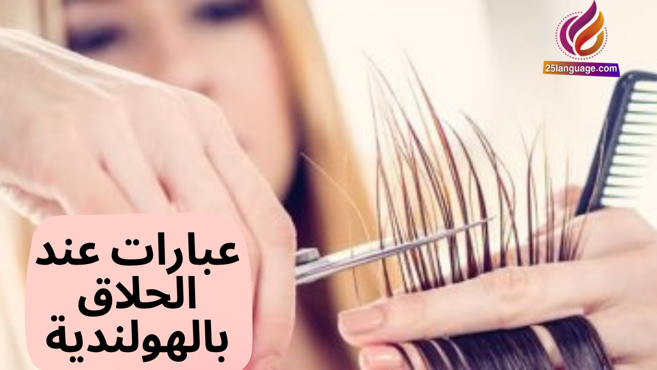 عبارات هولندية عند الحلاق