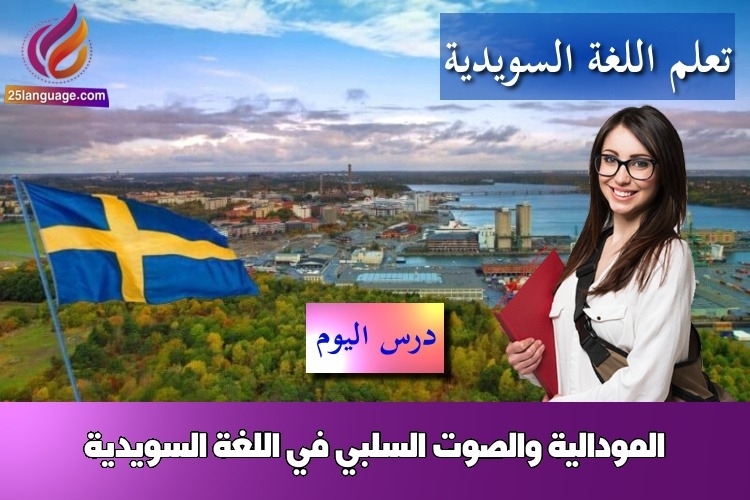 المودالية والصوت السلبي في اللغة السويدية