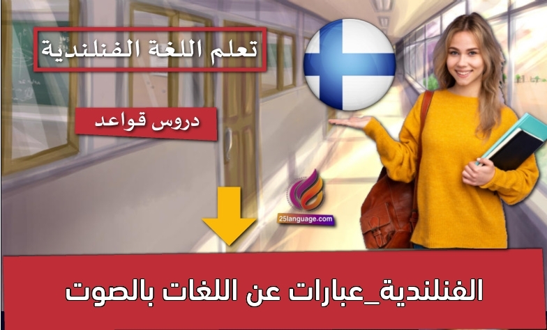 الفنلندية_عبارات عن اللغات بالصوت