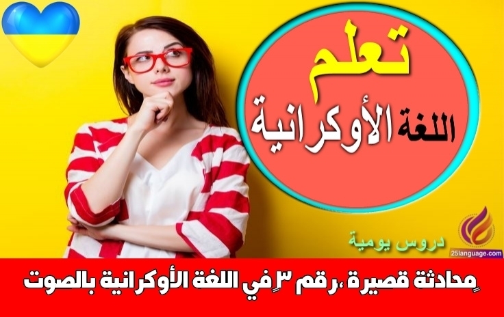 محادثة قصيرة ،رقم 3 في اللغة الأوكرانية بالصوت