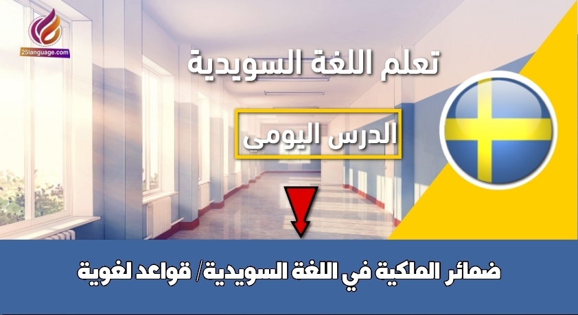 ضمائر الملكية في اللغة السويدية/ قواعد لغوية