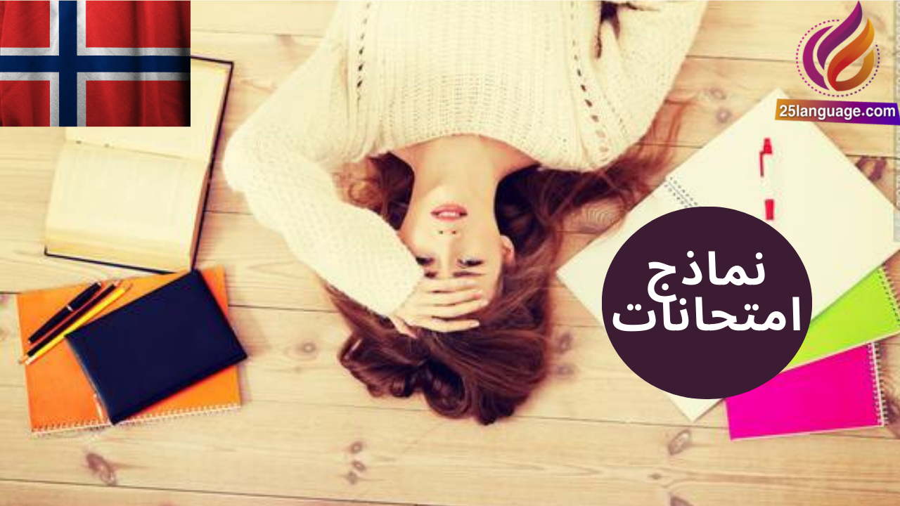 نماذج امتحانات اللغة النرويجية للمستويات Level B1-1, B1-2, B1-3 placement