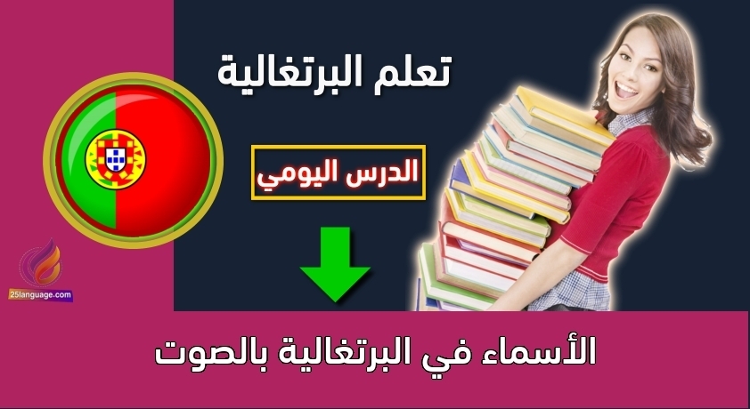 الأسماء في البرتغالية بالصوت