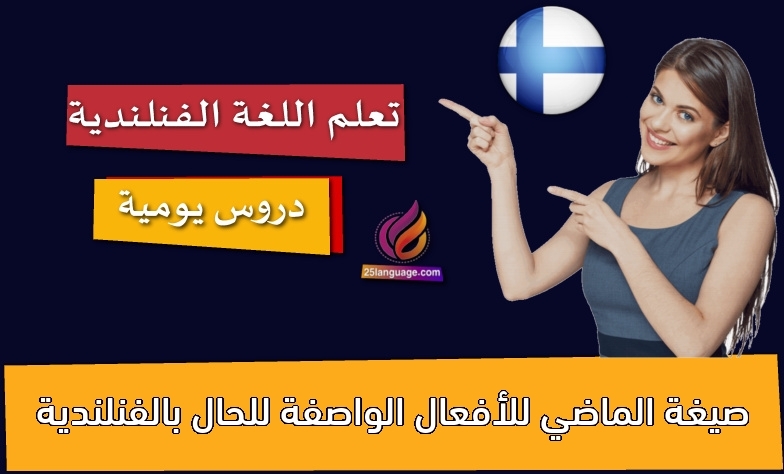 صيغة الماضي للأفعال الواصفة للحال بالفنلندية