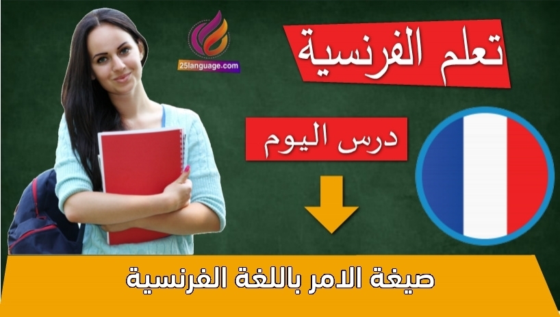 صيغة الامر باللغة الفرنسية