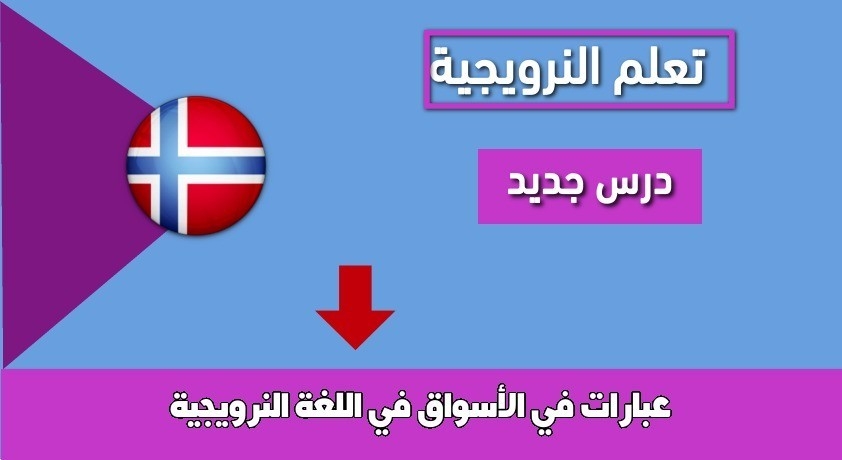 عبارات في الأسواق في اللغة النرويجية