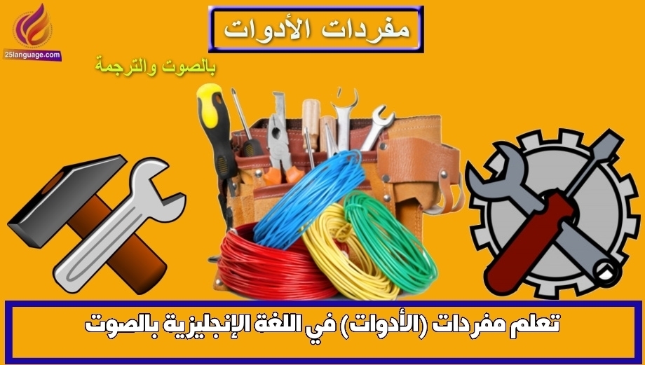 تعلم مفردات (الأدوات) في اللغة الإنجليزية بالصوت