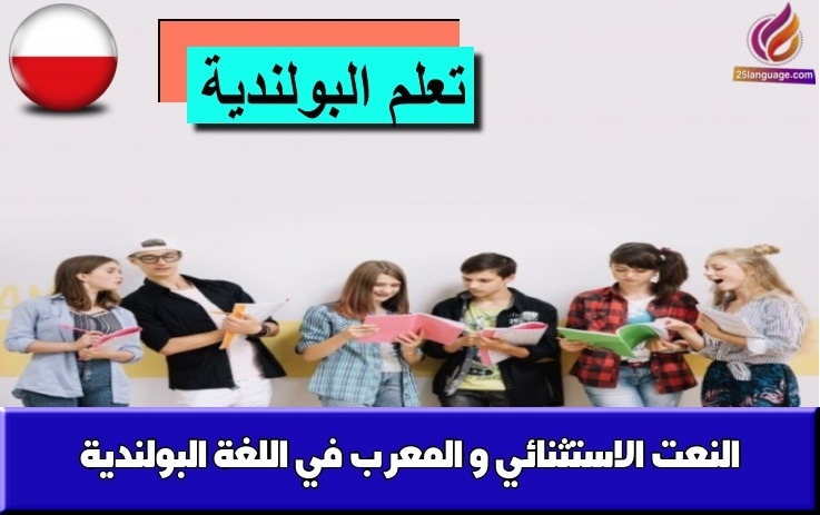 النعت الاستثنائي و المعرب في اللغة البولندية