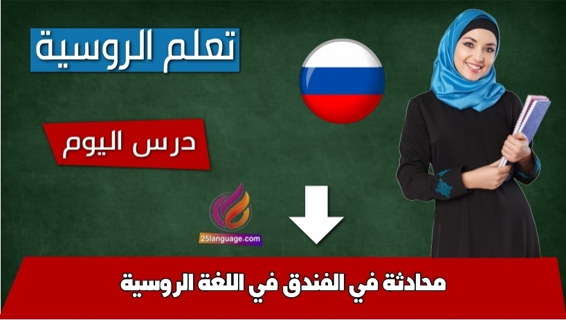 محادثة في الفندق في اللغة الروسية