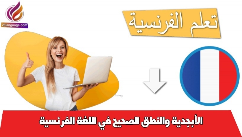 الأبجدية والنطق الصحيح في اللغة الفرنسية