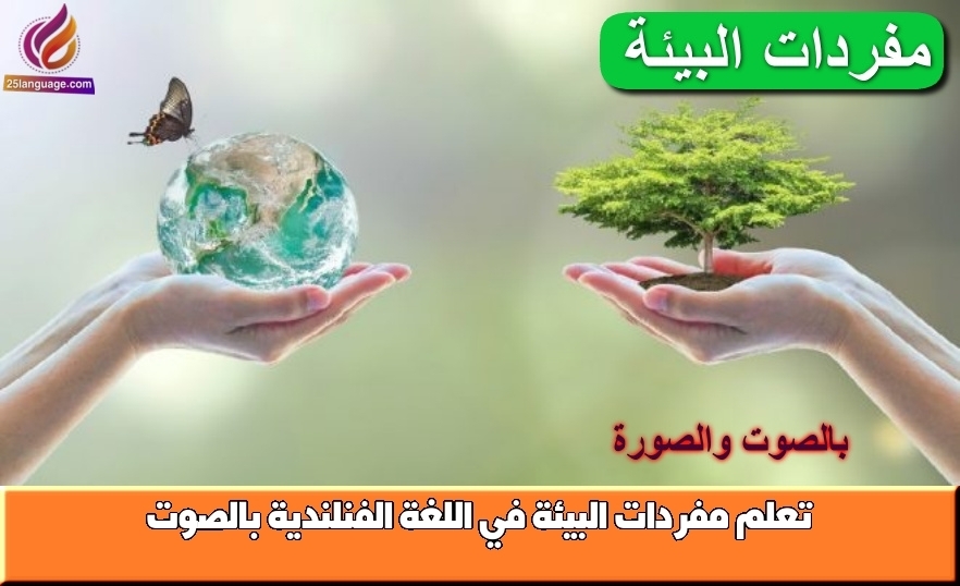 تعلم مفردات البيئة في اللغة الفنلندية بالصوت