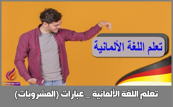 تعلم اللغة الألمانية _ عبارات (المشروبات)