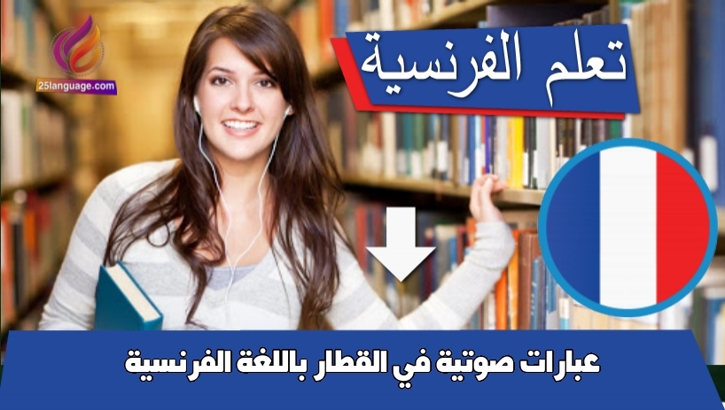 عبارات صوتية في القطار باللغة الفرنسية