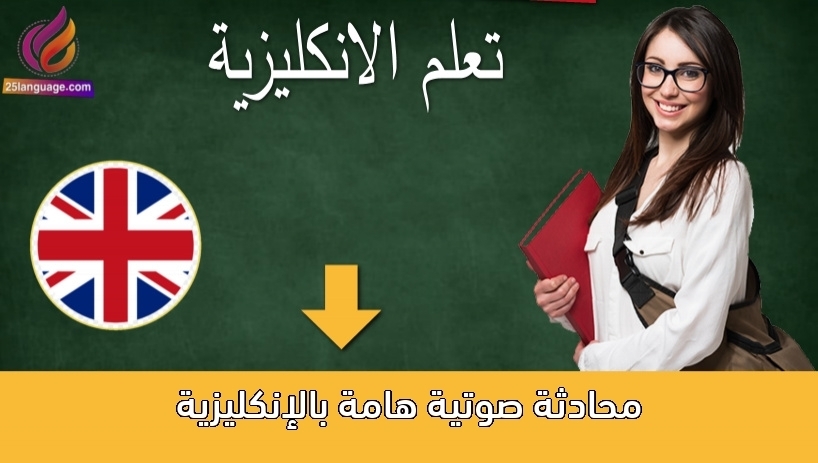محادثة صوتية هامة بالإنكليزية