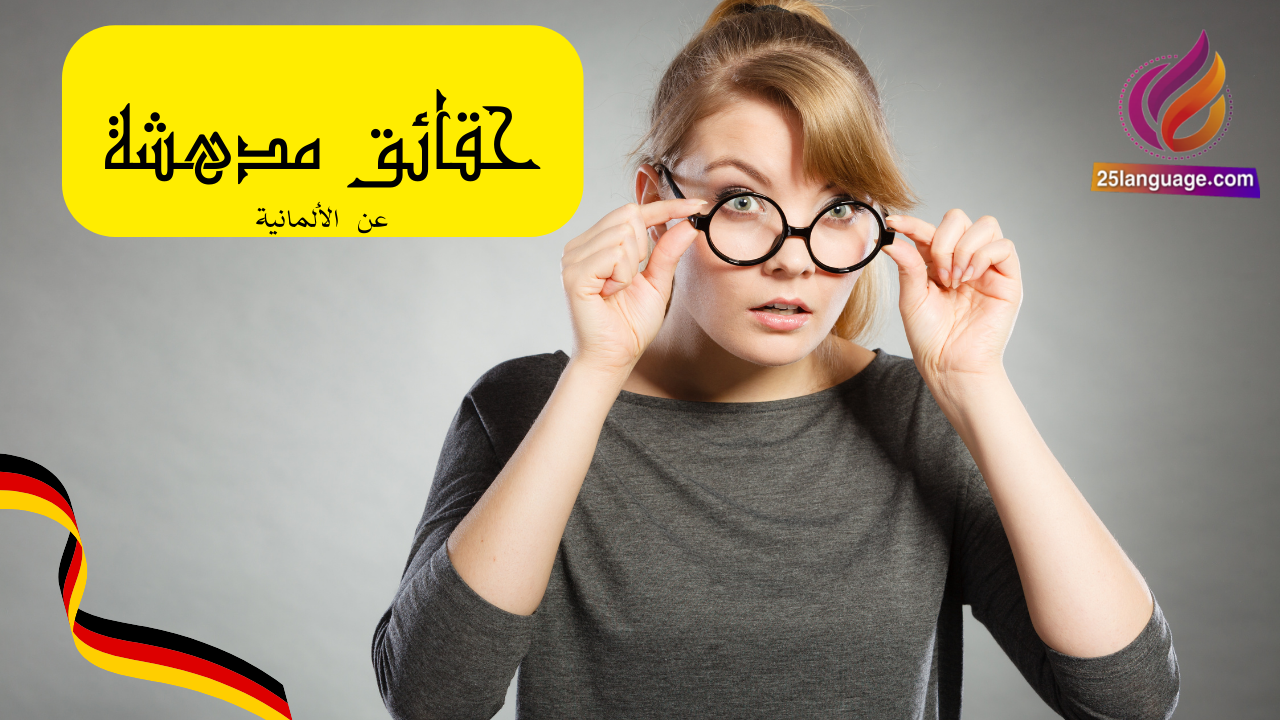6 حقائق مدهشة عن اللغة الألمانية