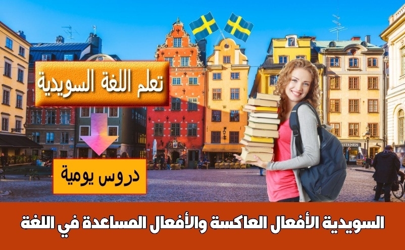 الأفعال العاكسة والأفعال المساعدة في اللغة السويدية