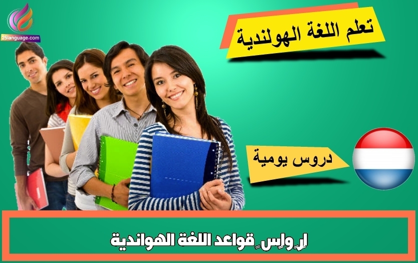 اﻟﻤﻘﺎرﻧﺔ واﻟﻘﻴﺎس – قواعد اللغة الهواندية