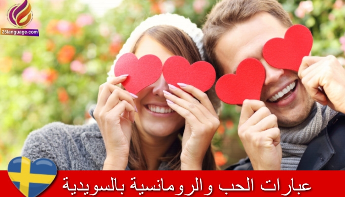 عبارات رومانسية في اللغة السويدية