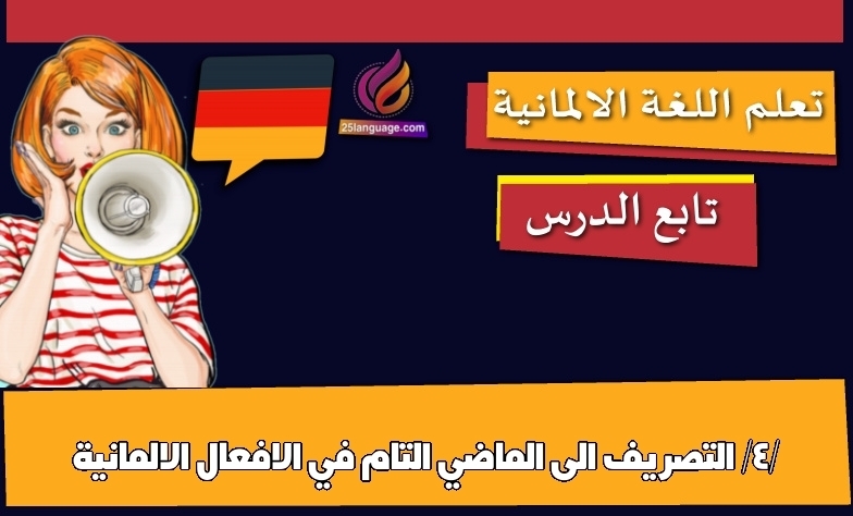 التصريف الى الماضي التام في الافعال الالمانية /4/