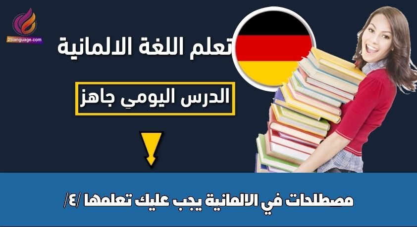 مصطلحات في الالمانية يجب عليك تعلمها /4/