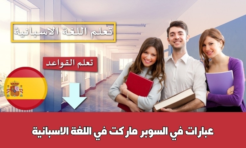عبارات في السوبر ماركت في اللغة الاسبانية