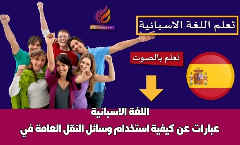 عبارات عن كيفية استخدام وسائل النقل العامة في اللغة الاسبانية