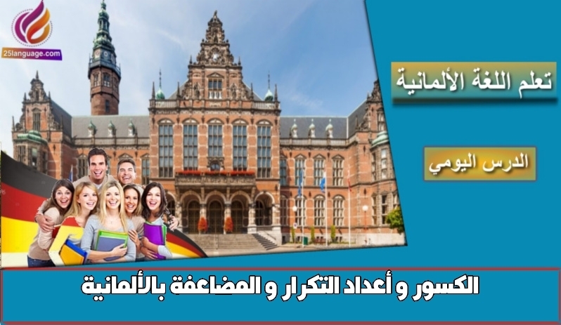 الكسور و أعداد التكرار و المضاعفة بالألمانية
