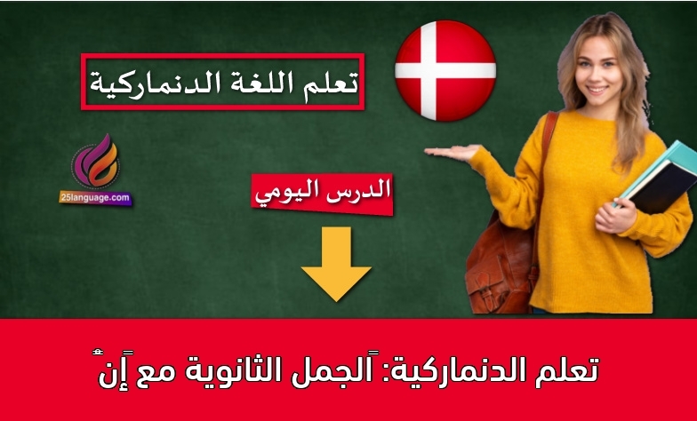 تعلم الدنماركية: ‫الجمل الثانوية مع “إنْ‬”