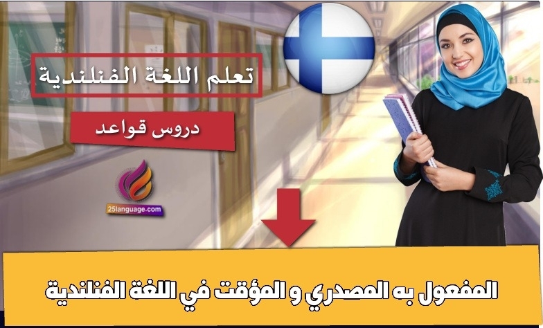 المفعول به المصدري و المؤقت في اللغة الفنلندية