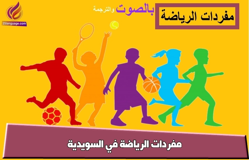 مفردات الرياضة في السويدية