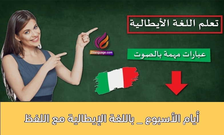 أيام الأسبوع _ باللغة الإيطالية مع اللفظ