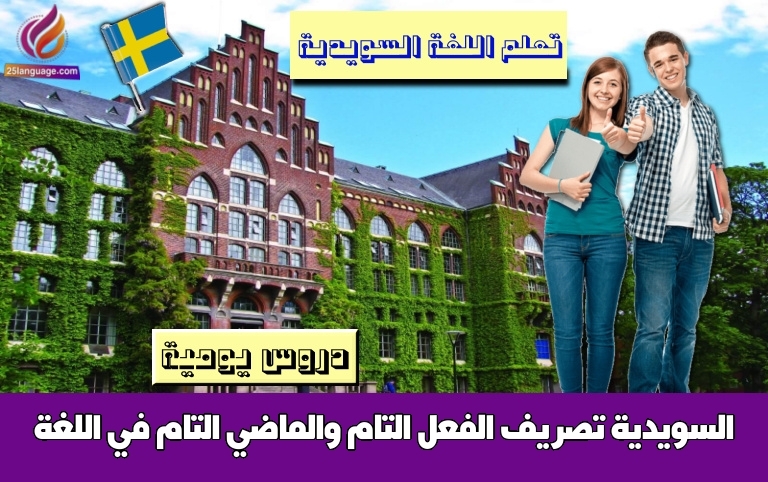 تصريف الفعل التام والماضي التام في اللغة السويدية