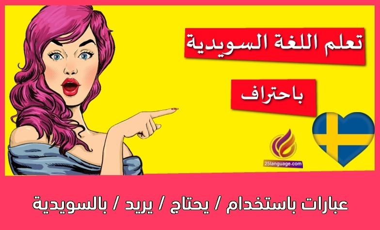 عبارات باستخدام / يحتاج / يريد / بالسويدية