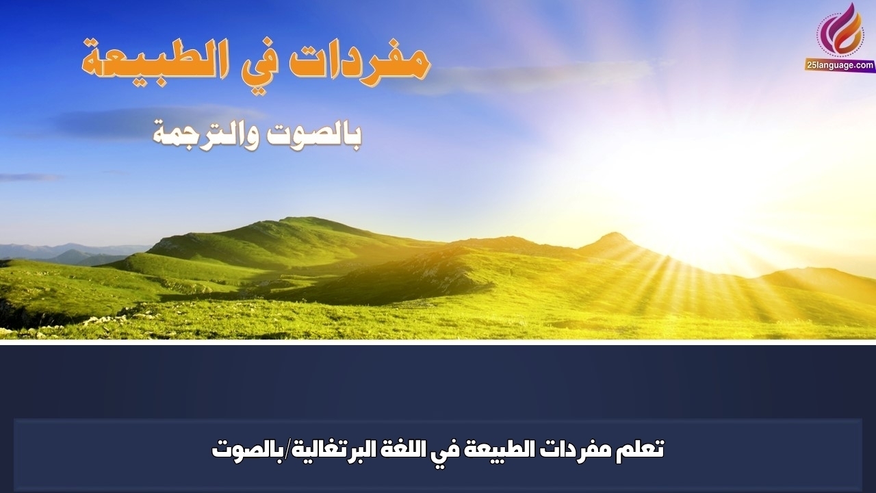 تعلم مفردات الطبيعة في اللغة البرتغالية/بالصوت