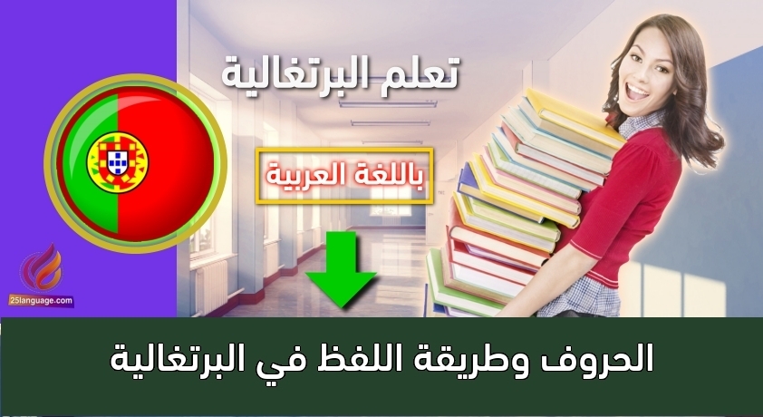 الحروف وطريقة اللفظ في البرتغالية