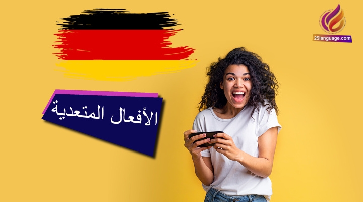 الأفعال المتعدية لمفعولين في اللغة الألمانية