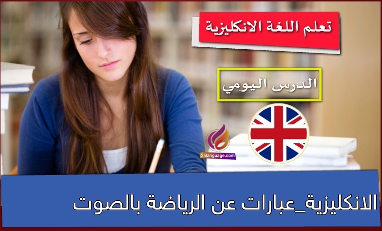 الانكليزية_عبارات عن الرياضة بالصوت