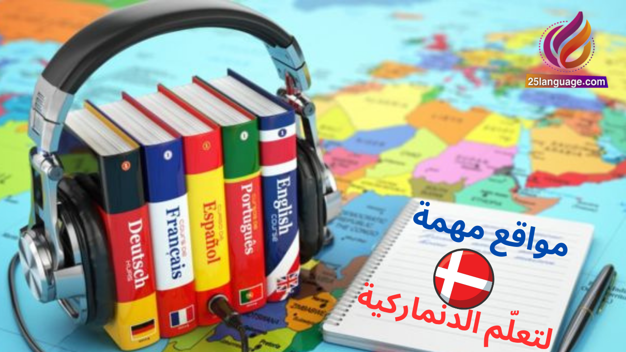 مواقع مهمة لتعلّم اللغة الدنماركية