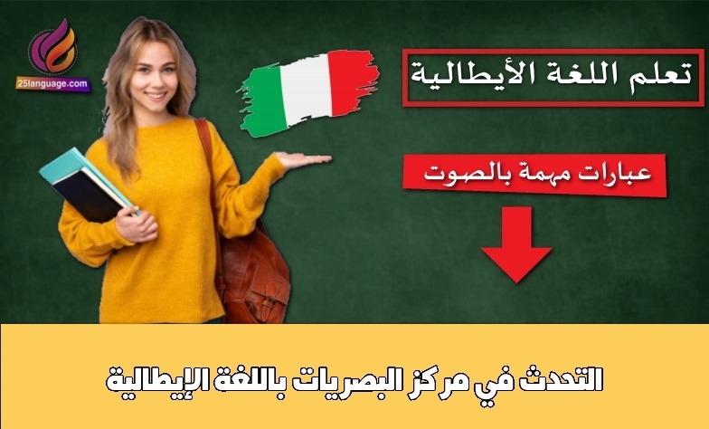 التحدث في مركز البصريات باللغة الإيطالية