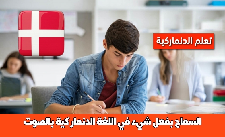 السماح بفعل شيء في اللغة الدنماركية بالصوت