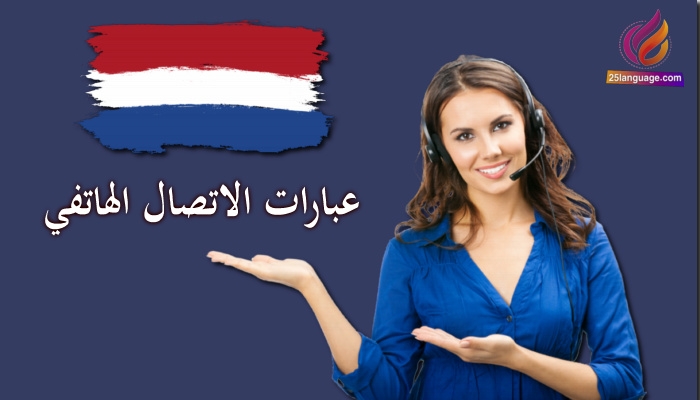 عبارات المكالمات الهاتفية والبريد الالكتروني الخاص بالعمل