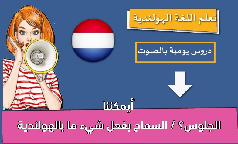 أيمكننا الجلوس؟ / السماح بفعل شيء ما بالهولندية