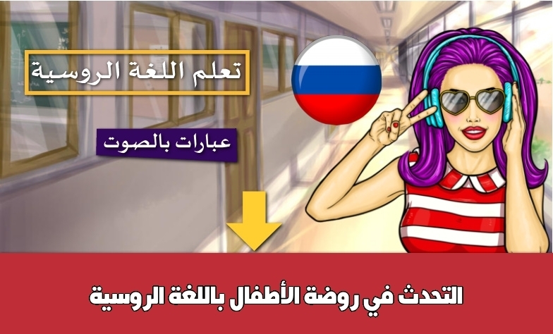 التحدث في روضة الأطفال باللغة الروسية