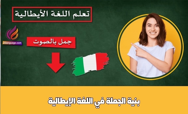 بنية الجملة في اللغة الإيطالية