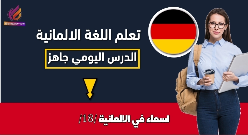 اسماء في الالمانية /18/