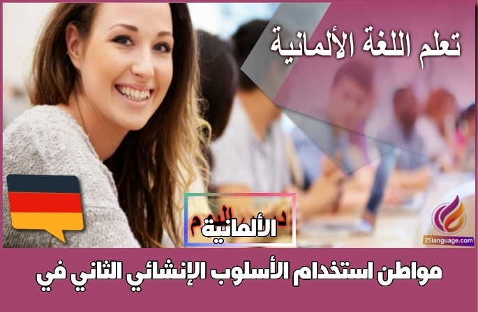 مواطن استخدام الأسلوب الإنشائي الثاني في الألمانية