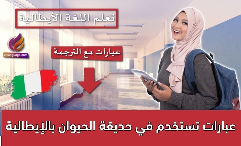 عبارات تستخدم في حديقة الحيوان بالإيطالية