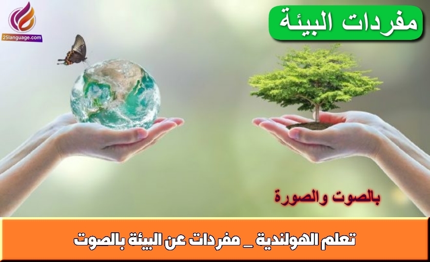 تعلم الهولندية _ مفردات عن البيئة بالصوت